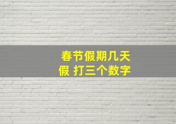 春节假期几天假 打三个数字